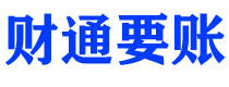 丹阳债务追讨催收公司